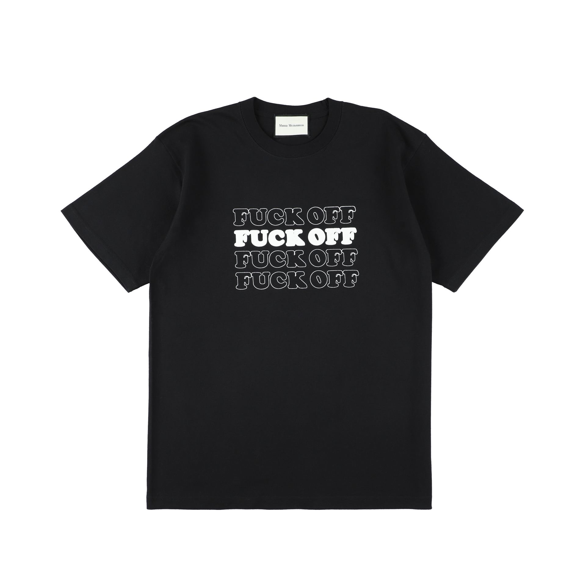 M Tシャツ　& FuckTシャツ FUCK OFF T-shirt – Миша Мельников